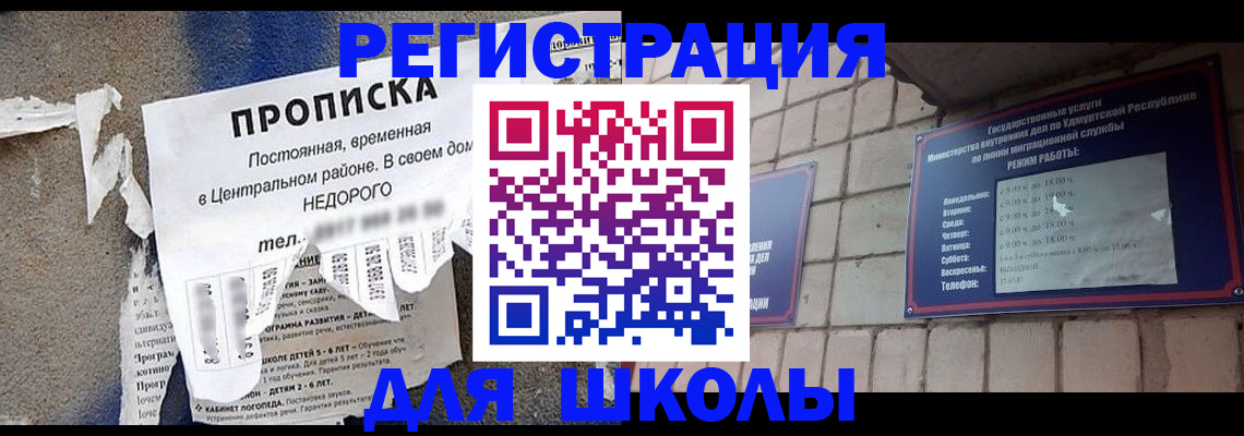 прописка для школы в Железногорск-Илимском